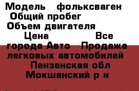  › Модель ­ фольксваген › Общий пробег ­ 355 000 › Объем двигателя ­ 2 500 › Цена ­ 765 000 - Все города Авто » Продажа легковых автомобилей   . Пензенская обл.,Мокшанский р-н
